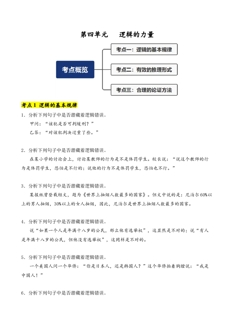 第4单元（单元卷&middot;考点卷）（学生版）_高语_高中语文_选择性必修上册_知识清单