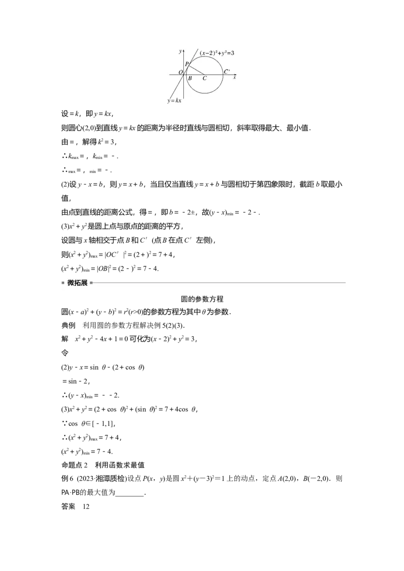第八章　&sect;8.3　圆的方程_2.2025数学总复习_2025年新高考资料_一轮复习_2025高考大一轮复习讲义+课件（完结）_2025高考大一轮复习数学（北师大版）_配套Word版文档第七章_第十章