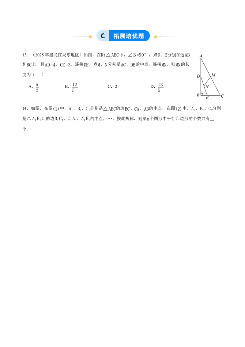 21.2.3三角形的中位线（分层作业）（原卷版）_初中数学人教版_八年级数学下册_保存转存之后查看(1)_2026春季新版-持续更新中_第三套-东方_4分层作业