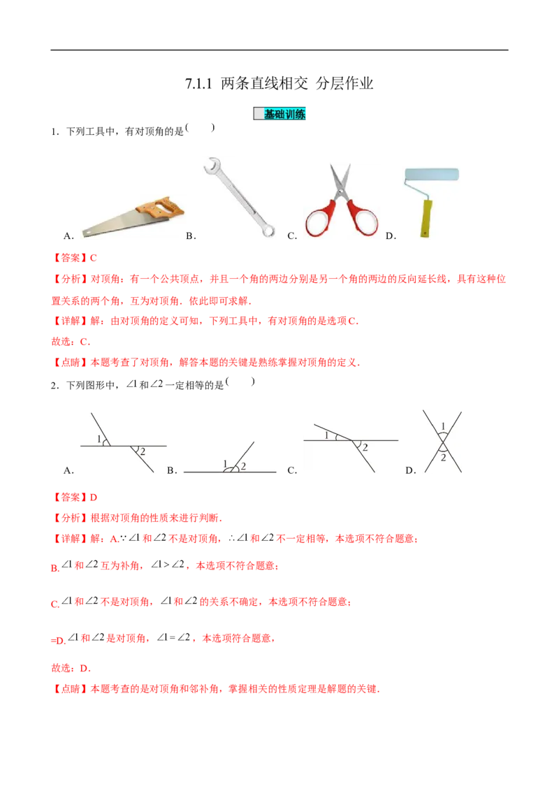 7.1.1两条直线相交（分层作业）（解析版）_初中数学人教版_7下-初中数学人教版_7下-初中数学人教版（2025春季新版）持续更新_05习题试卷_分层作业（更新中）