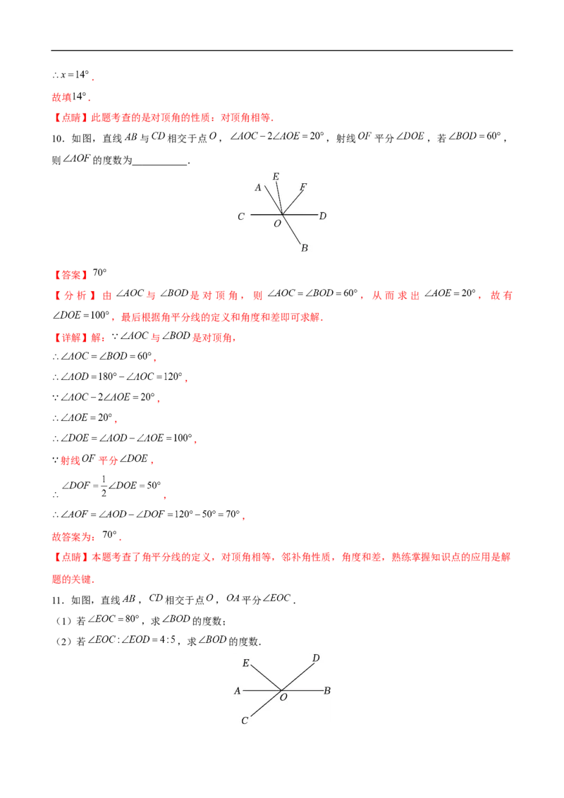 7.1.1两条直线相交（分层作业）（解析版）_初中数学人教版_7下-初中数学人教版_7下-初中数学人教版（2025春季新版）持续更新_05习题试卷_分层作业（更新中）