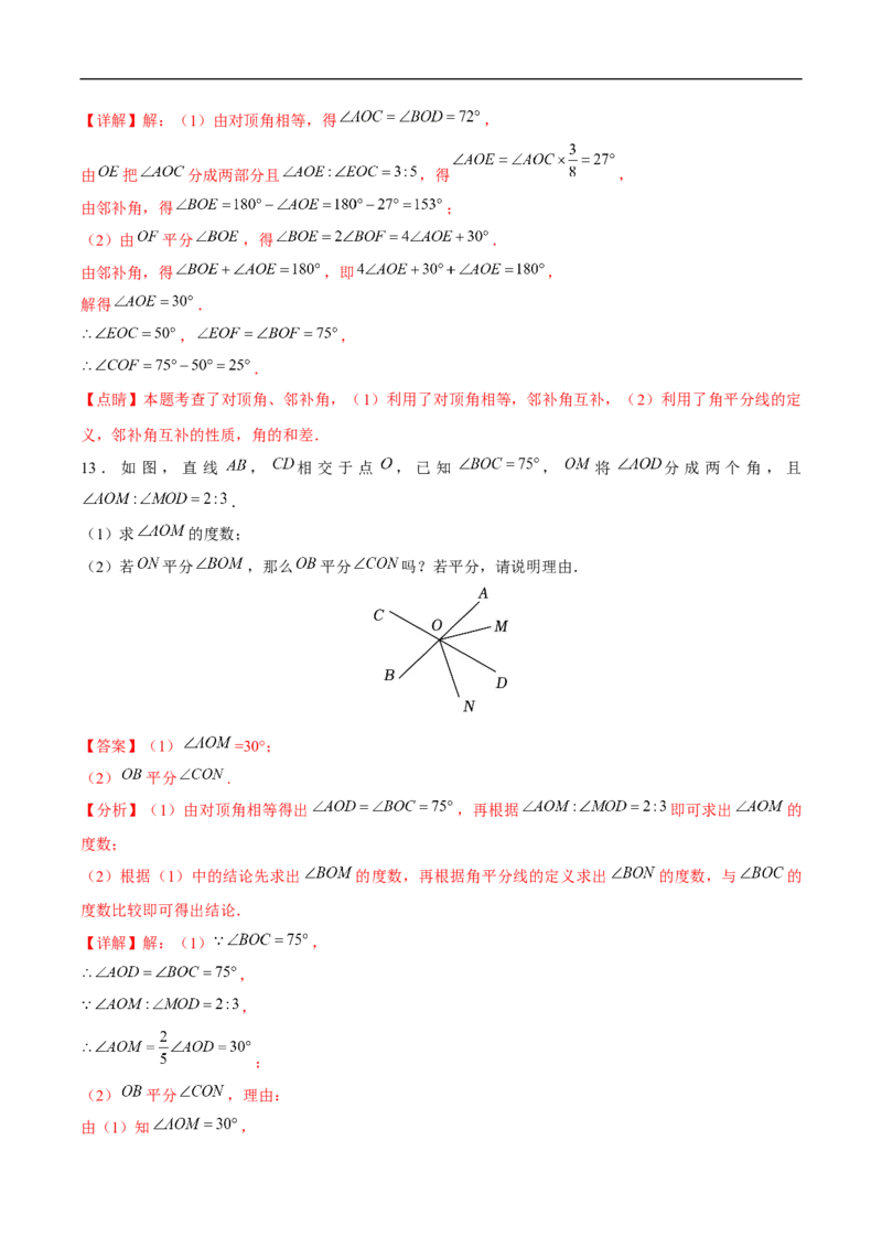 7.1.1两条直线相交（分层作业）（解析版）_初中数学人教版_7下-初中数学人教版_7下-初中数学人教版（2025春季新版）持续更新_05习题试卷_分层作业（更新中）