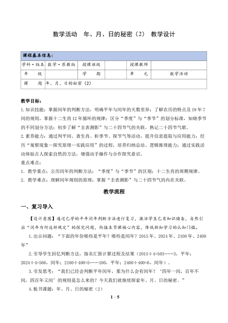 数学活动：年、月、日的秘密（2）（教学设计）数学苏教版三年级下册（新教材）_A151三年级下册数学（苏教版）_2026春新版_第二套_01课件+教案+学习任务单+练习