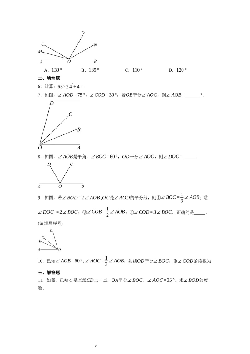 6.3.2角的比较与运算（第二课时）&mdash;&mdash;角的平分线-同步练习_初中数学人教版_7上-初中数学人教版_7上-初中数学人教版（新版）_01课件+教案+练习（大单元设计）_练习