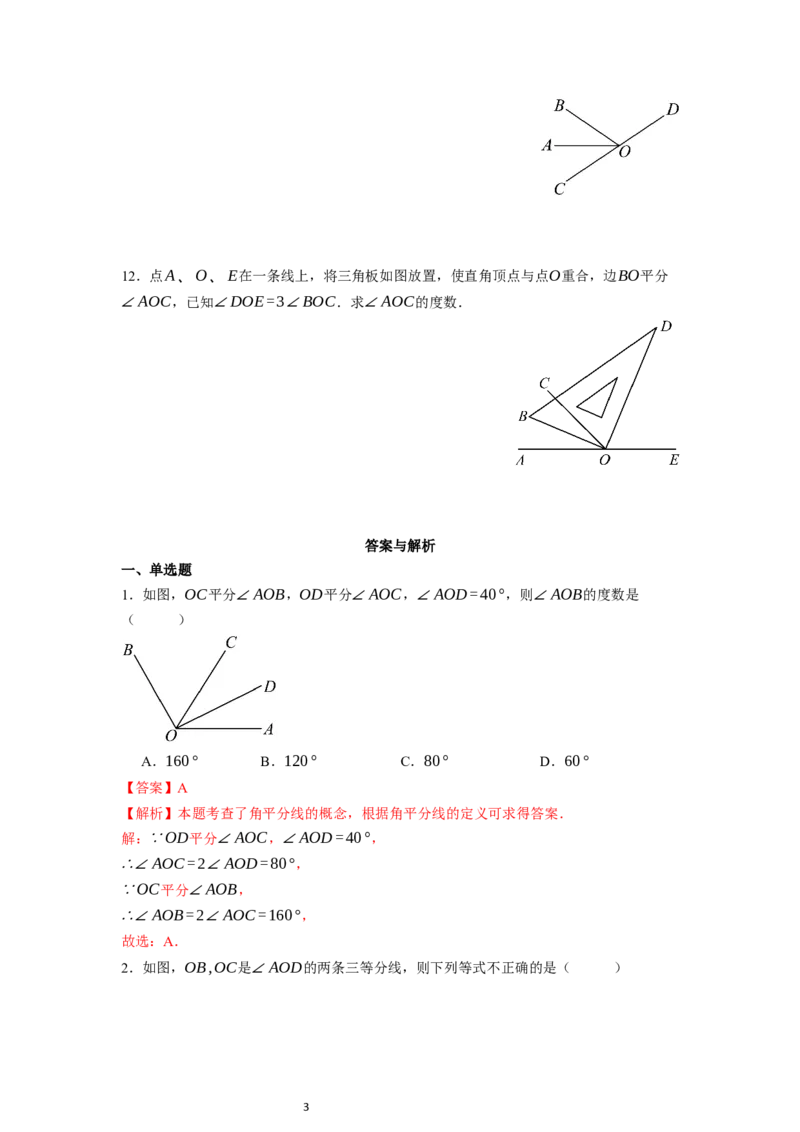 6.3.2角的比较与运算（第二课时）&mdash;&mdash;角的平分线-同步练习_初中数学人教版_7上-初中数学人教版_7上-初中数学人教版（新版）_01课件+教案+练习（大单元设计）_练习