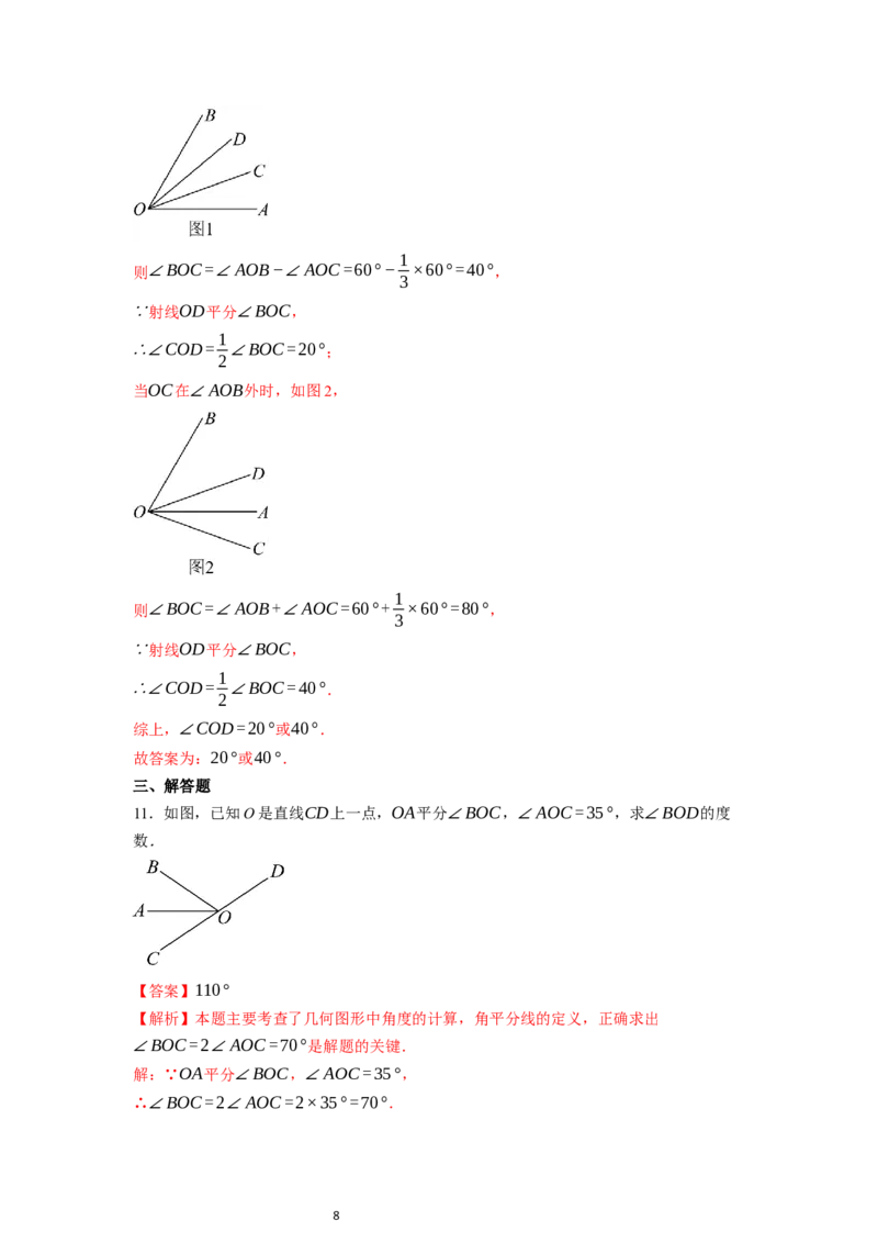 6.3.2角的比较与运算（第二课时）&mdash;&mdash;角的平分线-同步练习_初中数学人教版_7上-初中数学人教版_7上-初中数学人教版（新版）_01课件+教案+练习（大单元设计）_练习