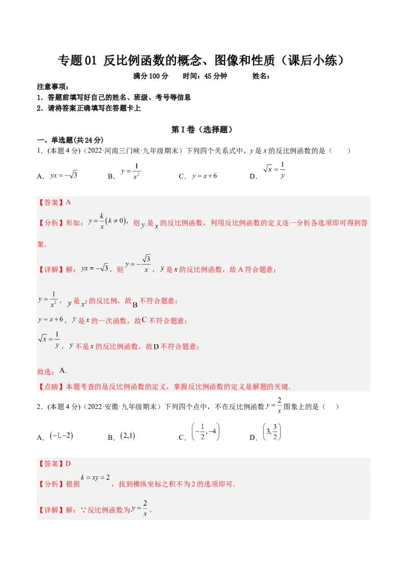 专题01反比例函数的概念、图像和性质（课后小练）-解析版_初中数学人教版_9下-初中数学人教版_07专项讲练_一题三变系列2022-2023学年九年级数学下册重要考点题型精讲精练(人教版)