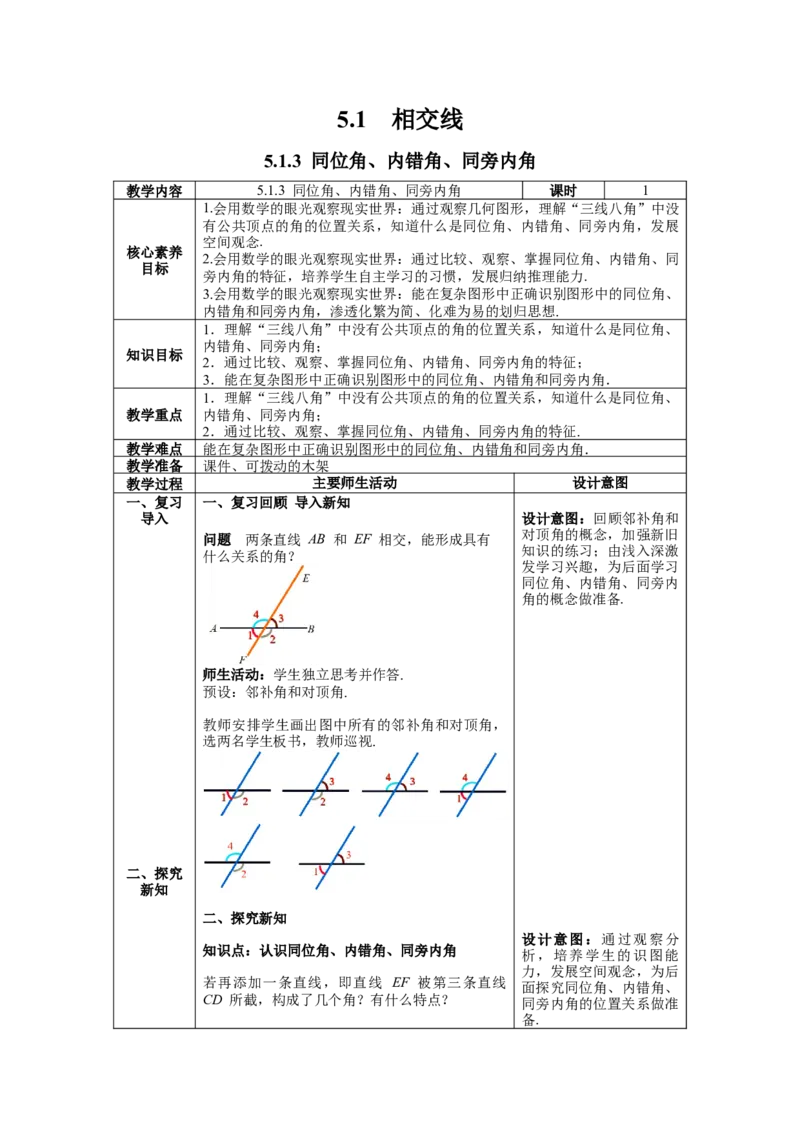 5.1.3同位角、内错角、同旁内角教案_初中数学人教版_7下-初中数学人教版_7下-初中数学人教版（旧版）赠送_04教案（多套）_教案（第1套）新课标_第5章相交线与平行线教案