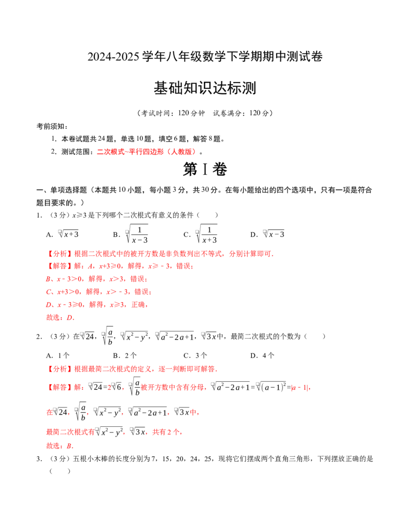 八年级数学下学期期中测试卷（人教版）（教师版）（测试范围：二次根式~平行四边形）_初中数学_八年级数学下册（人教版）_考点分类必刷题-U181