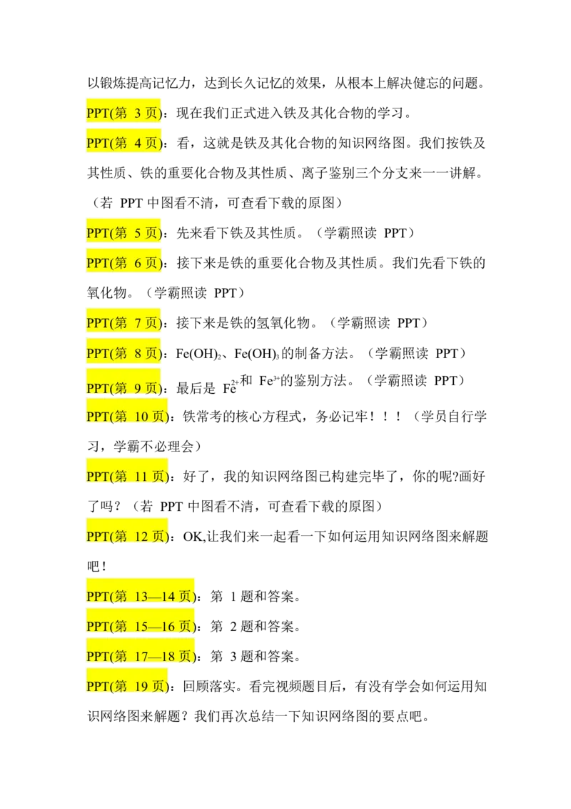 2.铁及其化合物讲义（教师逐字稿）_05高考化学_通用版（老高考）复习资料_2023年复习资料_专项复习_思维导图破解高中化学（全国通用）（导图+PPT课件+逐字稿）