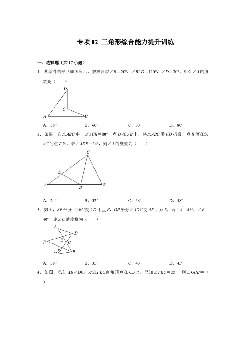 专项02三角形综合能力提升训练（原卷版）_初中数学人教版_8上-初中数学人教版_旧版_07专项讲练_高分突破必练专题八年级数学上册（人教版）