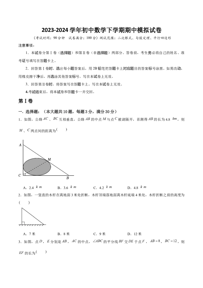初中数学下学期期中模拟试卷（学生版）_初中数学_八年级数学下册（人教版）_常见题型通关讲解练-V3