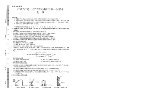 2023届江西省&ldquo;红色十校&rdquo;高三上学期第一联考化学试卷_05高考化学_高考模拟题_全国课标版_江西省&ldquo;红色十校&rdquo;2023届高三上学期第一次联考化学含答案