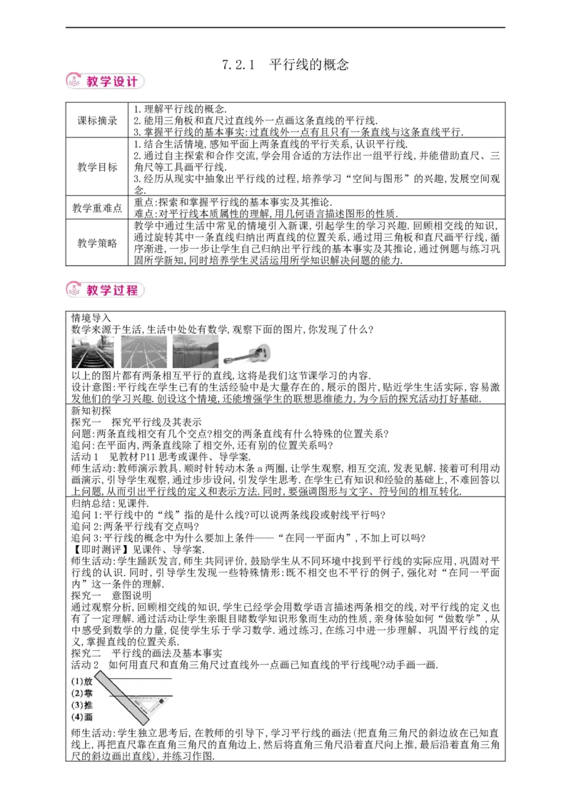 7.2.1平行线的概念教案_初中数学人教版_7下-初中数学人教版_7下-初中数学人教版（2025春季新版）持续更新_01课件+教案+导学案+习题课件齐全_7.2.1平行线的概念