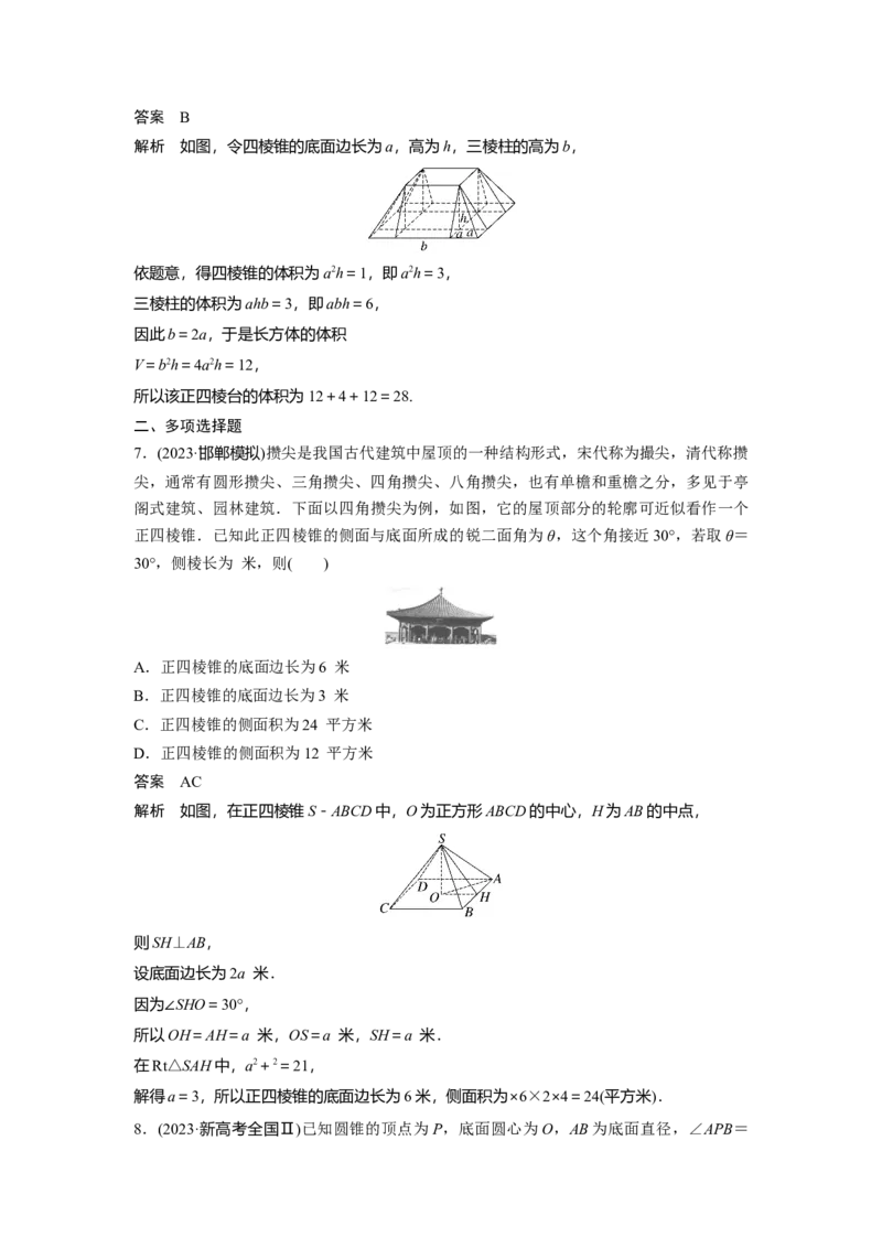第七章　&sect;7.1　基本立体图形、简单几何体的表面积与体积_2.2025数学总复习_2025年新高考资料_一轮复习_2025高考大一轮复习讲义+课件（完结）_2025高考大一轮复习数学（人教A版）_982