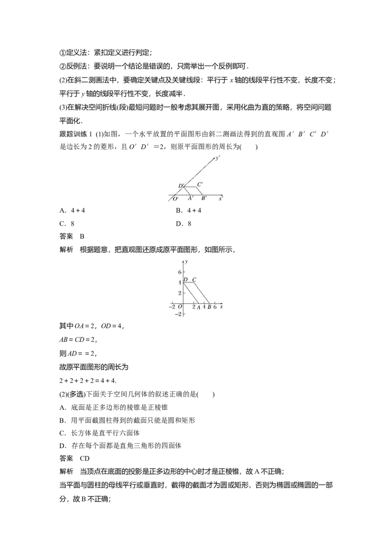 第七章　&sect;7.1　基本立体图形、简单几何体的表面积与体积_2.2025数学总复习_2025年新高考资料_一轮复习_2025高考大一轮复习讲义+课件（完结）_2025高考大一轮复习数学（人教A版）_982