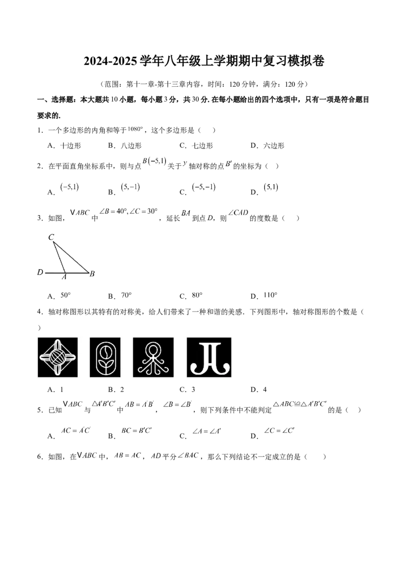 人教版八年级（上）期中复习模拟卷（学生版）_初中数学_八年级数学上册（人教版）_重难点专题提优-V8_2025版