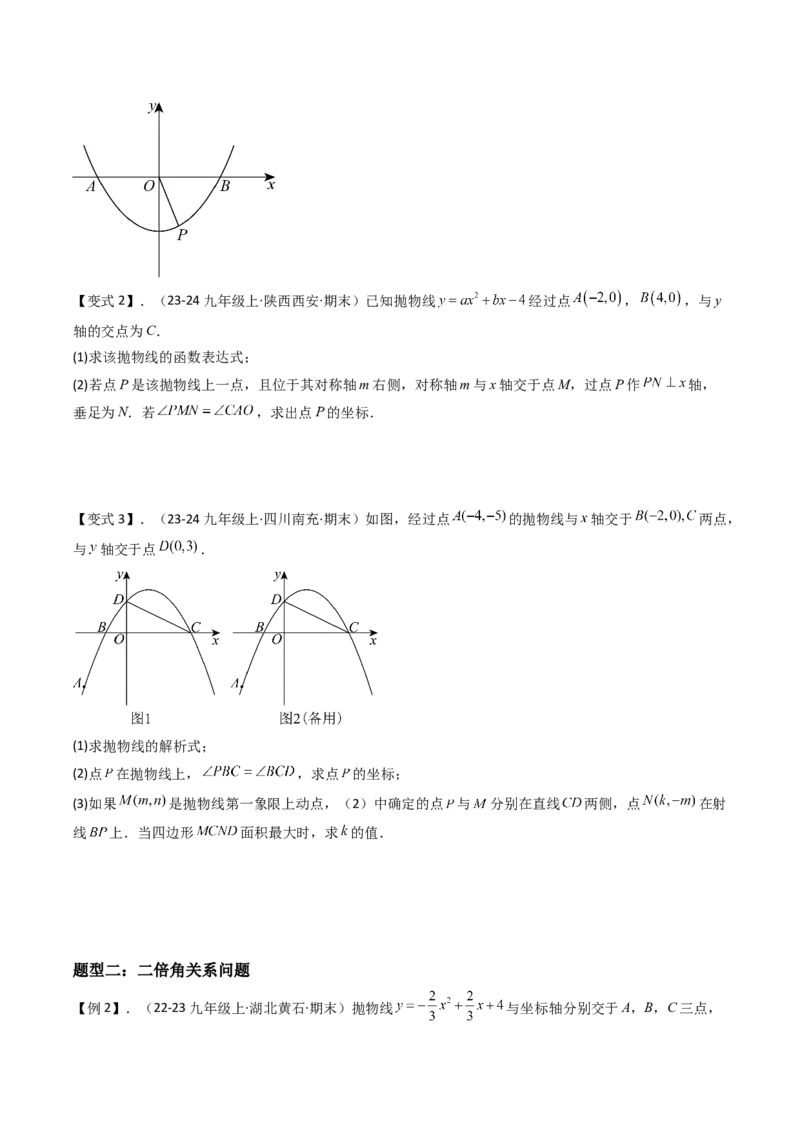 压轴题06二次函数中四种角度问题（学生版）_初中数学_九年级数学上册（人教版）_压轴题攻略-V9_2025版