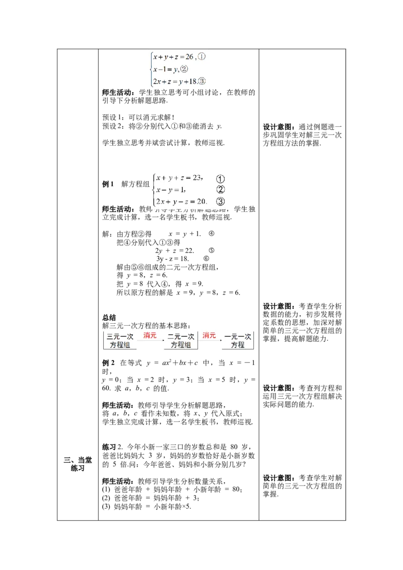 8.4三元一次方程组的解法教案_初中数学人教版_7下-初中数学人教版_7下-初中数学人教版（旧版）赠送_04教案（多套）_教案（第1套）新课标_第8章二元一次方程组教案