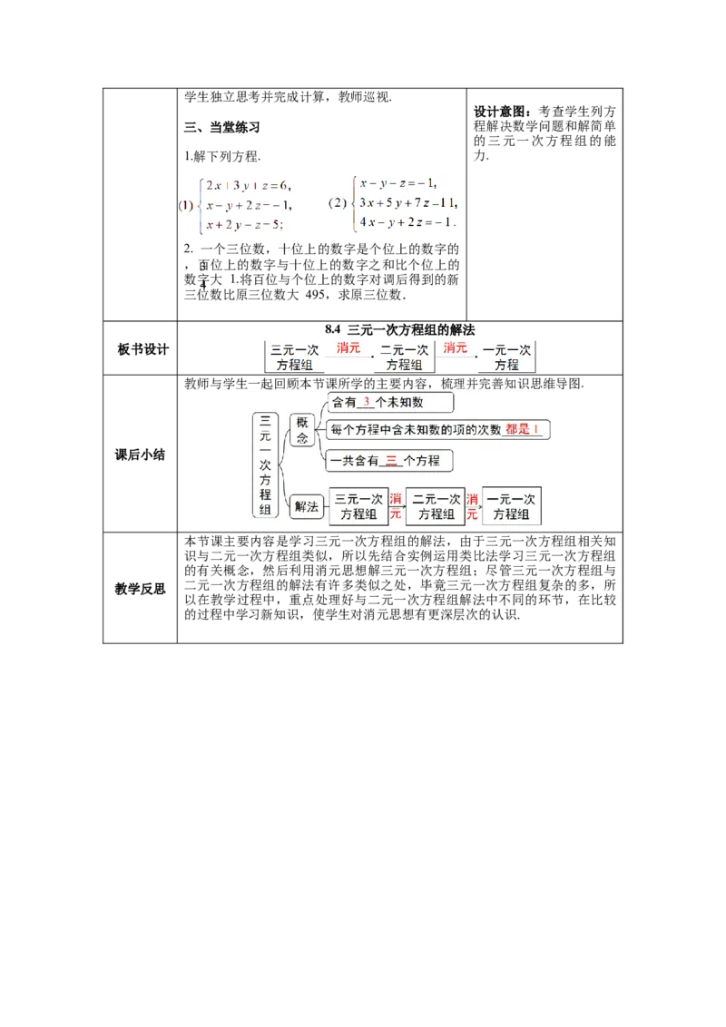 8.4三元一次方程组的解法教案_初中数学人教版_7下-初中数学人教版_7下-初中数学人教版（旧版）赠送_04教案（多套）_教案（第1套）新课标_第8章二元一次方程组教案