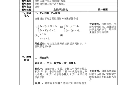 8.4三元一次方程组的解法教案_初中数学人教版_7下-初中数学人教版_7下-初中数学人教版（旧版）赠送_04教案（多套）_教案（第1套）新课标_第8章二元一次方程组教案