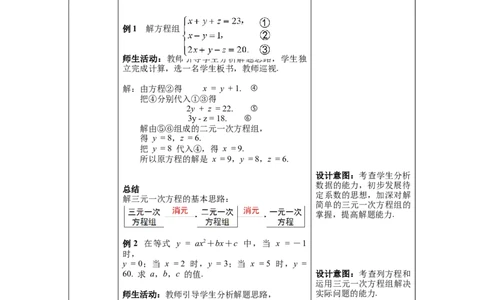 8.4三元一次方程组的解法教案_初中数学人教版_7下-初中数学人教版_7下-初中数学人教版（旧版）赠送_04教案（多套）_教案（第1套）新课标_第8章二元一次方程组教案