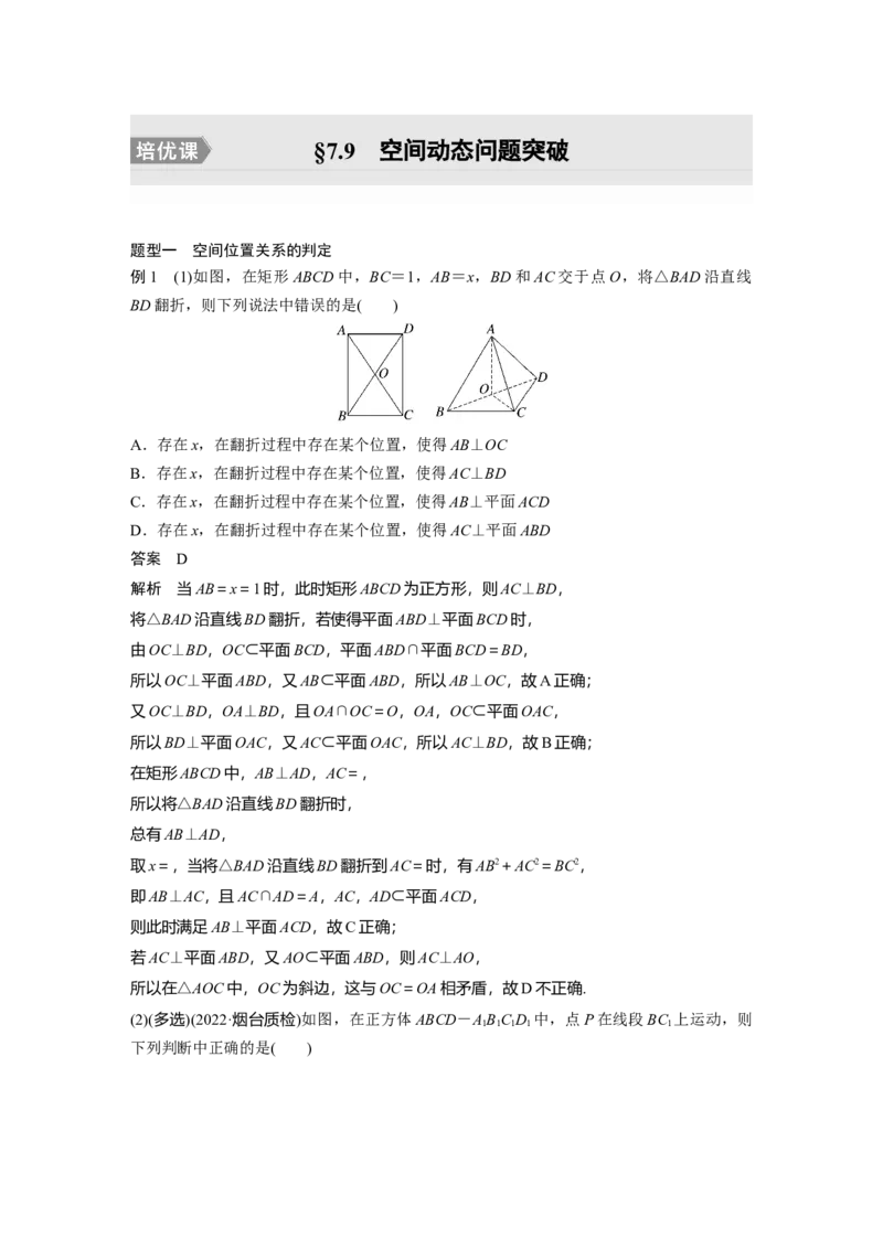第7章&sect;7.9　空间动态问题突破　培优课_2.2025数学总复习_2023年新高考资料_一轮复习_2023新高考一轮复习讲义+课件_2023年高考数学一轮复习讲义（新高考）
