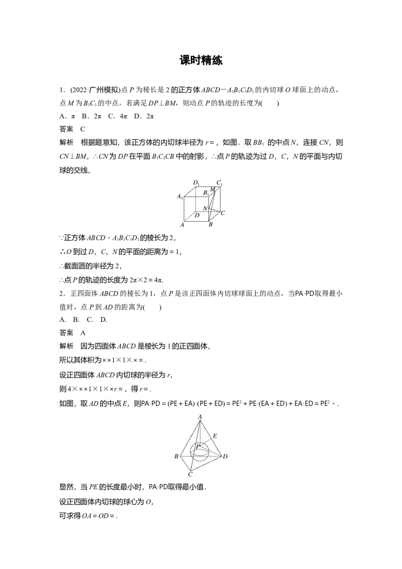 第7章&sect;7.9　空间动态问题突破　培优课_2.2025数学总复习_2023年新高考资料_一轮复习_2023新高考一轮复习讲义+课件_2023年高考数学一轮复习讲义（新高考）