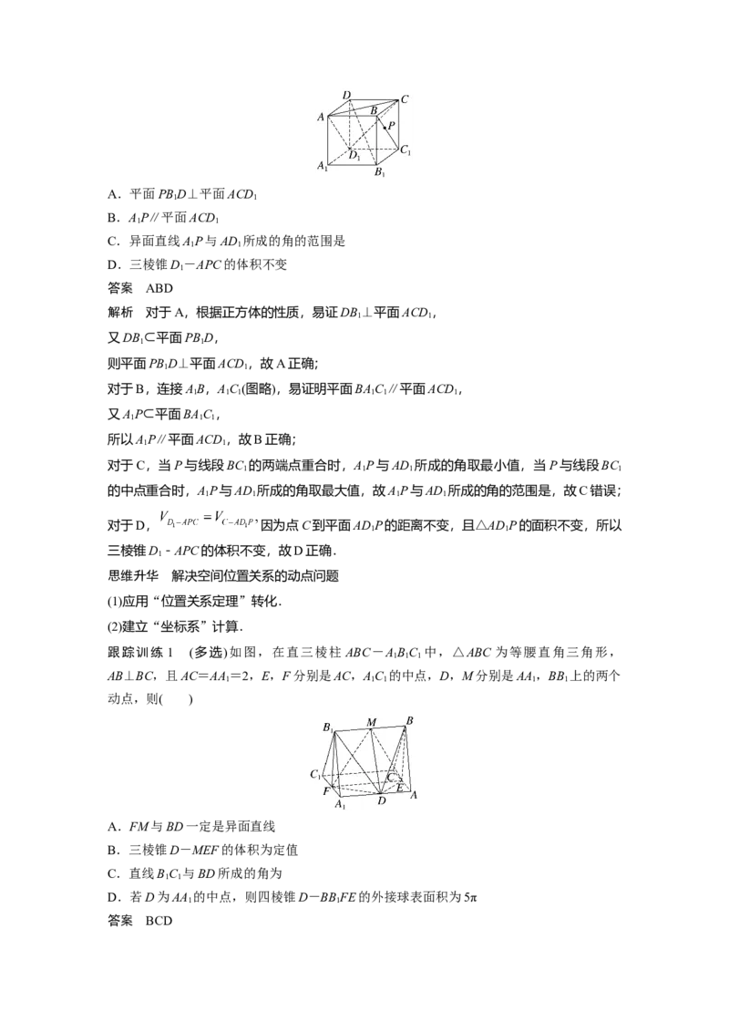 第7章&sect;7.9　空间动态问题突破　培优课_2.2025数学总复习_2023年新高考资料_一轮复习_2023新高考一轮复习讲义+课件_2023年高考数学一轮复习讲义（新高考）