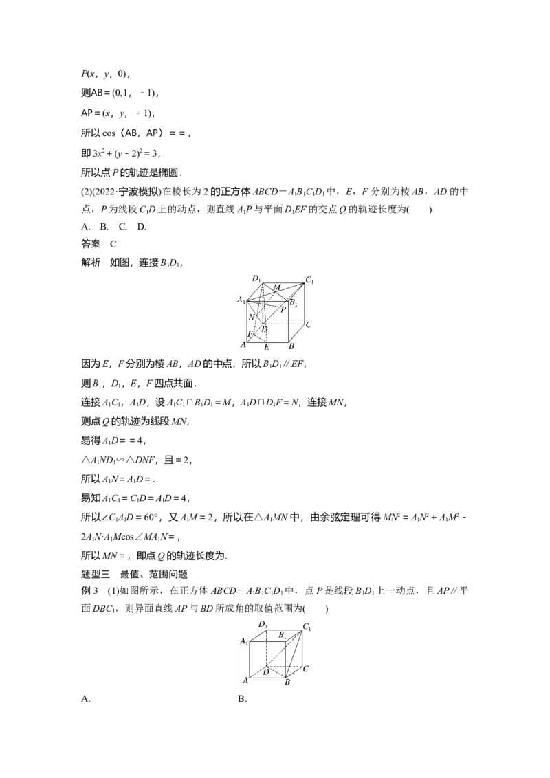 第7章&sect;7.9　空间动态问题突破　培优课_2.2025数学总复习_2023年新高考资料_一轮复习_2023新高考一轮复习讲义+课件_2023年高考数学一轮复习讲义（新高考）
