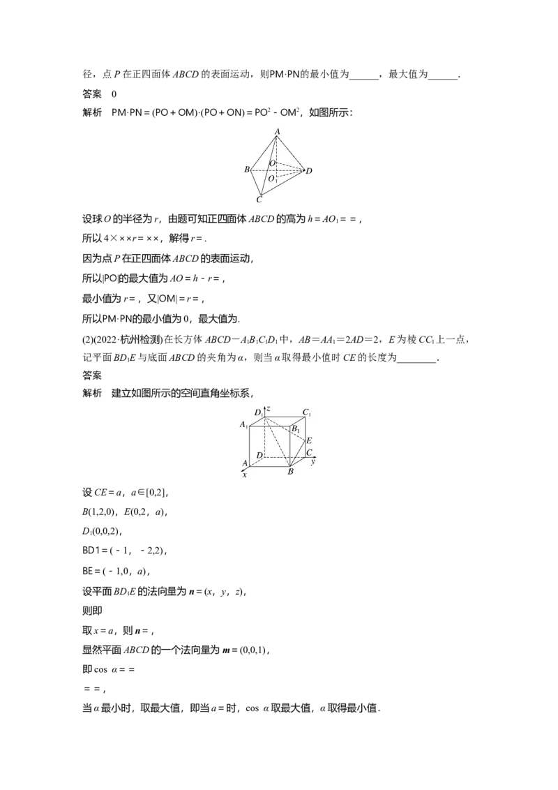 第7章&sect;7.9　空间动态问题突破　培优课_2.2025数学总复习_2023年新高考资料_一轮复习_2023新高考一轮复习讲义+课件_2023年高考数学一轮复习讲义（新高考）