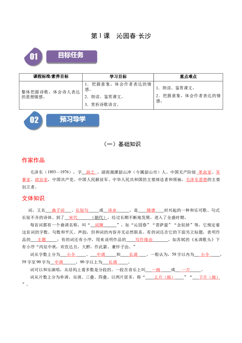 第1课沁园春&middot;长沙（教师版）_高语_高中语文_必修上册_同步讲义