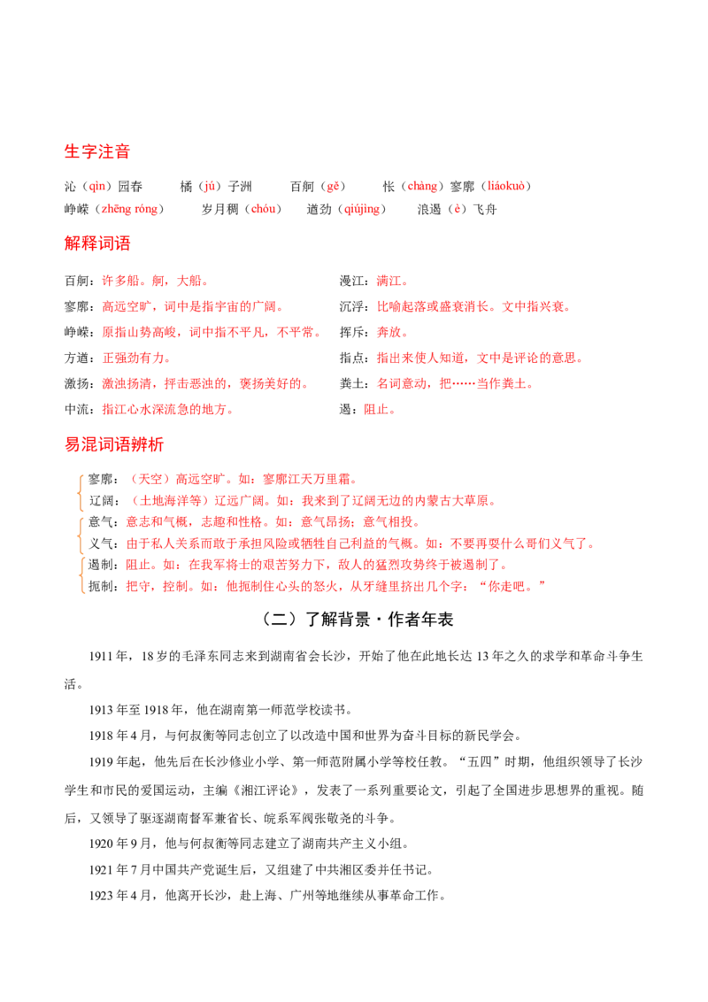 第1课沁园春&middot;长沙（教师版）_高语_高中语文_必修上册_同步讲义
