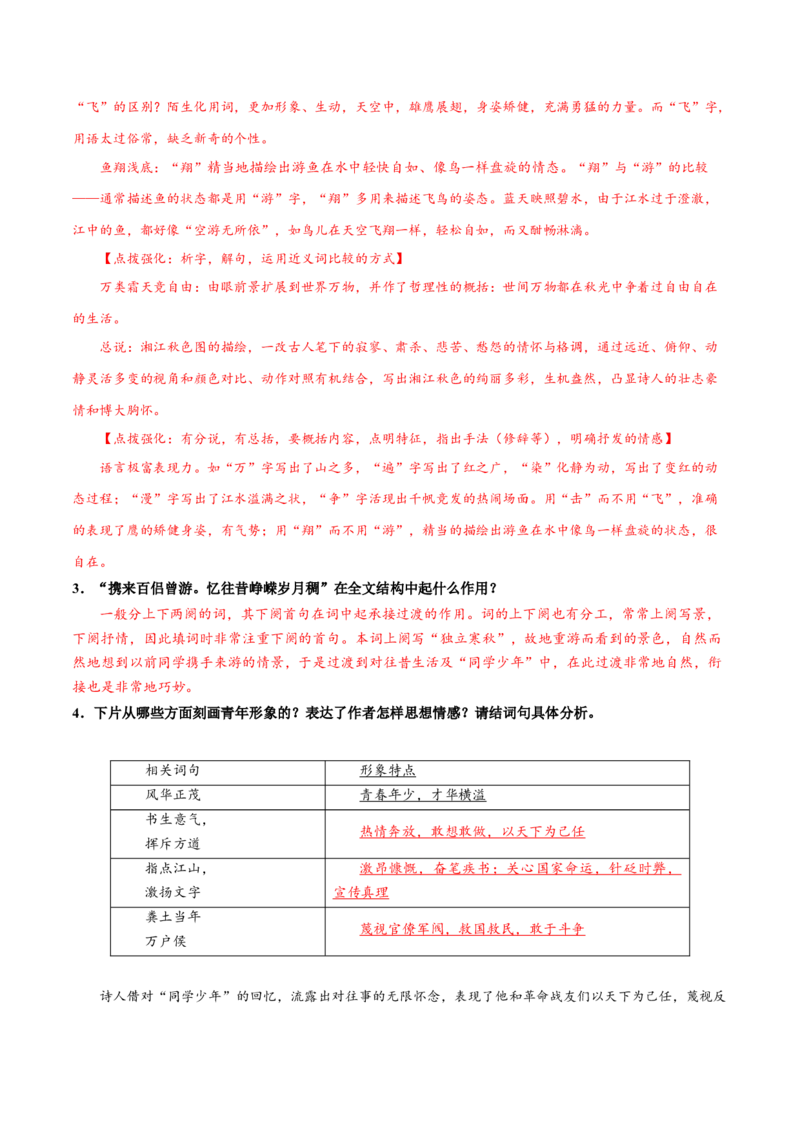 第1课沁园春&middot;长沙（教师版）_高语_高中语文_必修上册_同步讲义