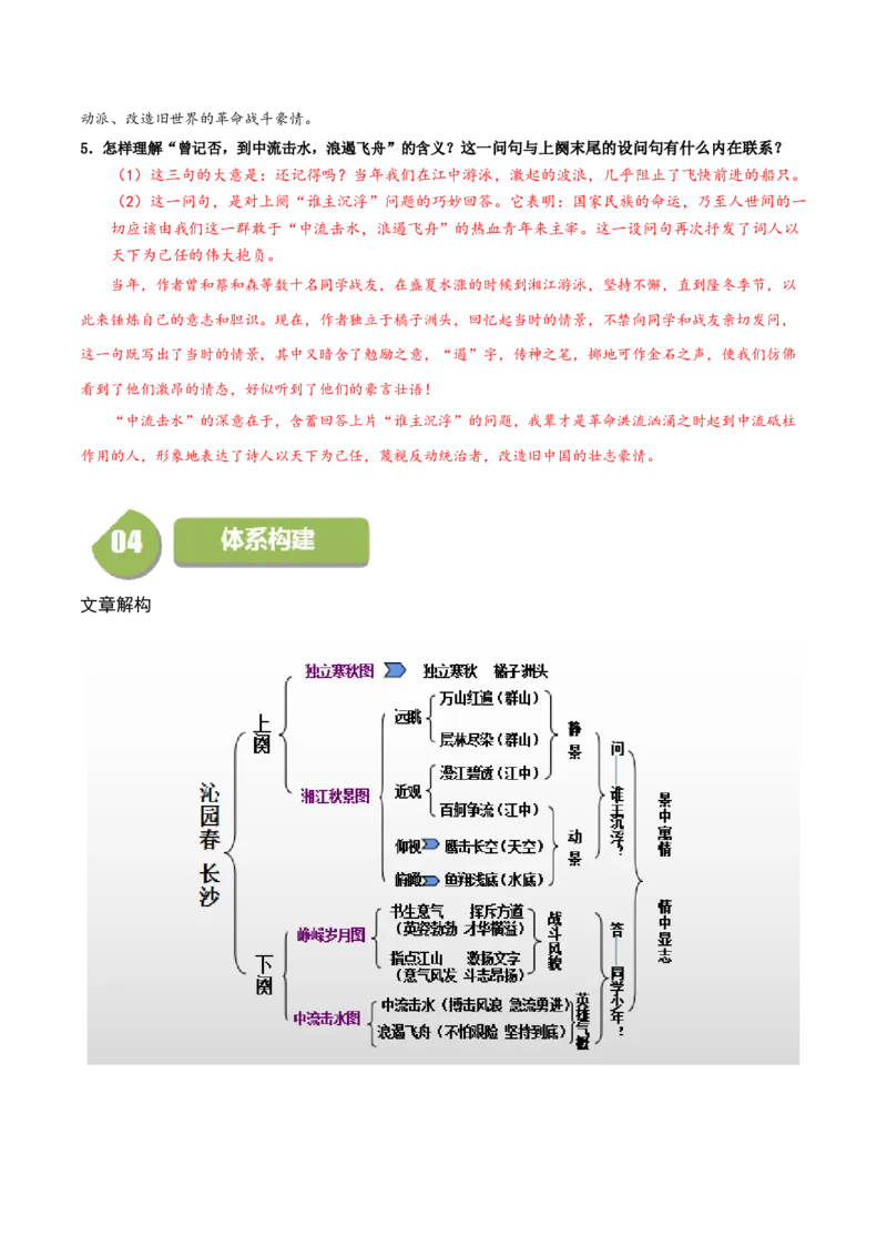第1课沁园春&middot;长沙（教师版）_高语_高中语文_必修上册_同步讲义