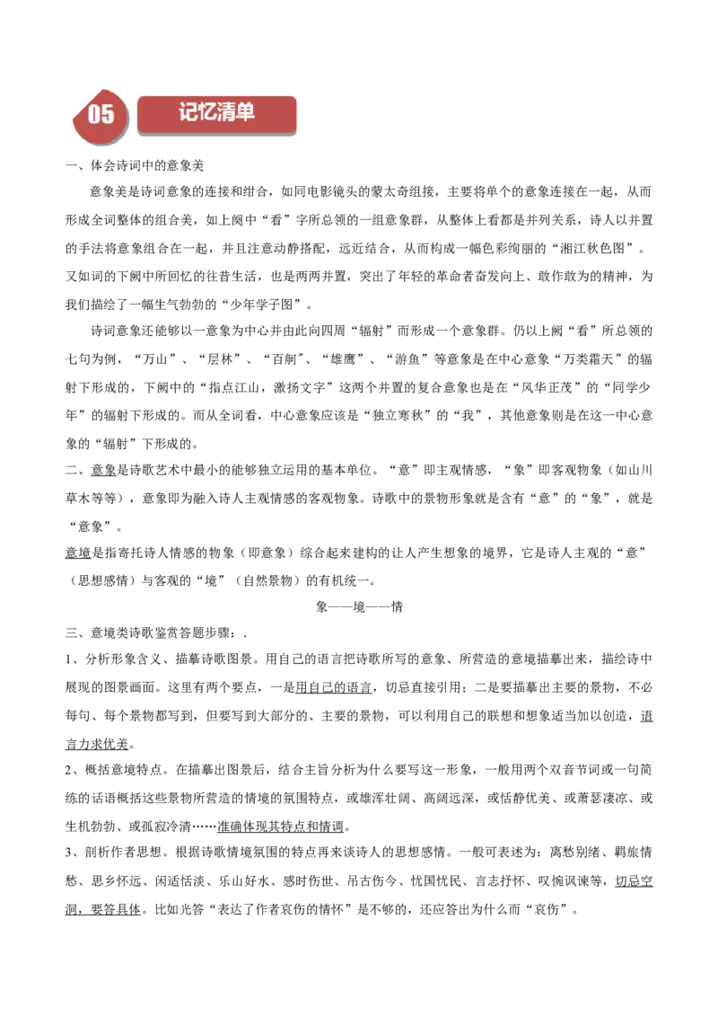 第1课沁园春&middot;长沙（教师版）_高语_高中语文_必修上册_同步讲义