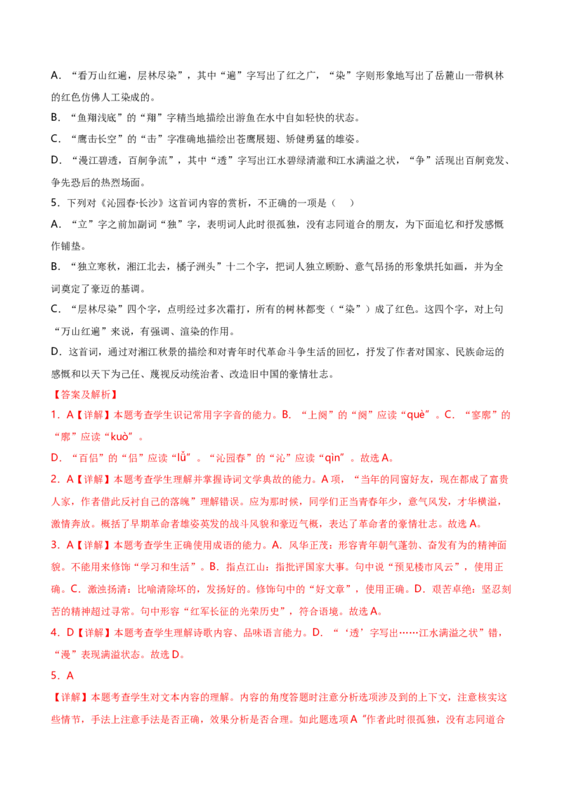 第1课沁园春&middot;长沙（教师版）_高语_高中语文_必修上册_同步讲义