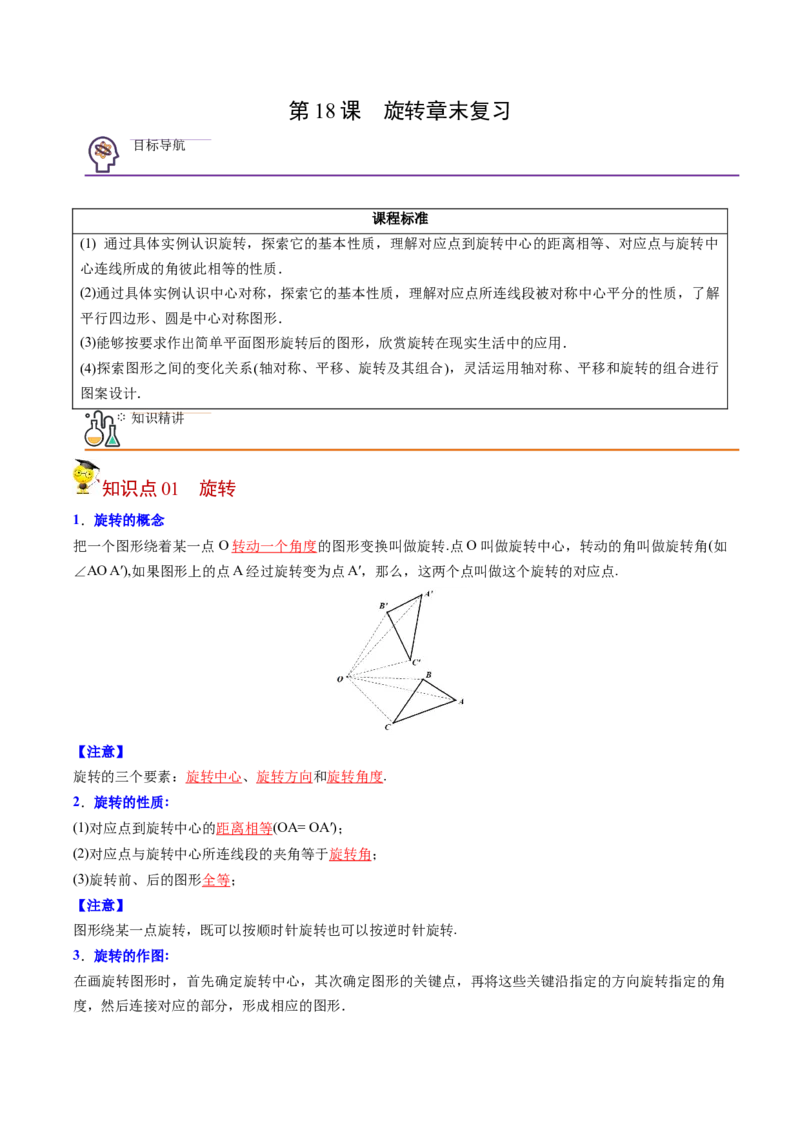 初中数学同步9年级上册第18课旋转章末复习(31页)（教师版）_初中数学_九年级数学上册（人教版）_讲义