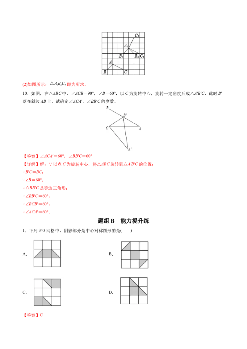 初中数学同步9年级上册第18课旋转章末复习(31页)（教师版）_初中数学_九年级数学上册（人教版）_讲义