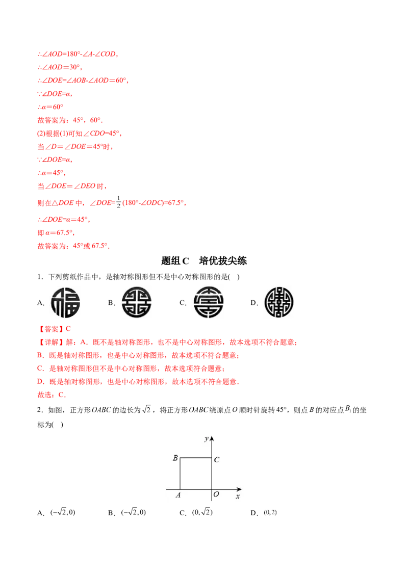 初中数学同步9年级上册第18课旋转章末复习(31页)（教师版）_初中数学_九年级数学上册（人教版）_讲义