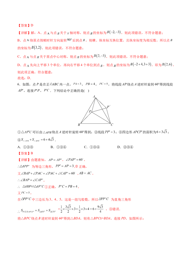 初中数学同步9年级上册第18课旋转章末复习(31页)（教师版）_初中数学_九年级数学上册（人教版）_讲义