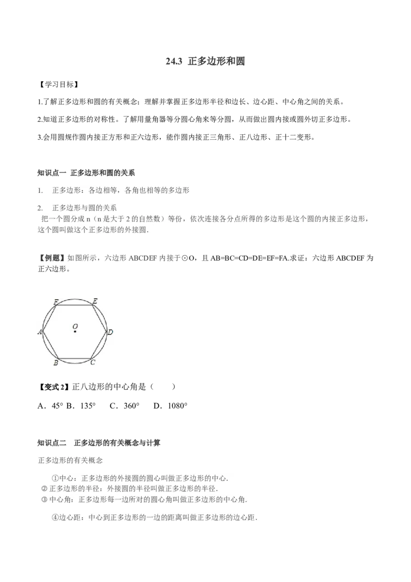 24.3正多边形与圆讲义学生版_初中数学人教版_9上-初中数学人教版_05学案_导学案（第1套）_24.3正多边形与圆-人教版九年级数学上册教学案（学生版+教师版）