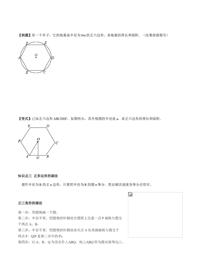 24.3正多边形与圆讲义学生版_初中数学人教版_9上-初中数学人教版_05学案_导学案（第1套）_24.3正多边形与圆-人教版九年级数学上册教学案（学生版+教师版）