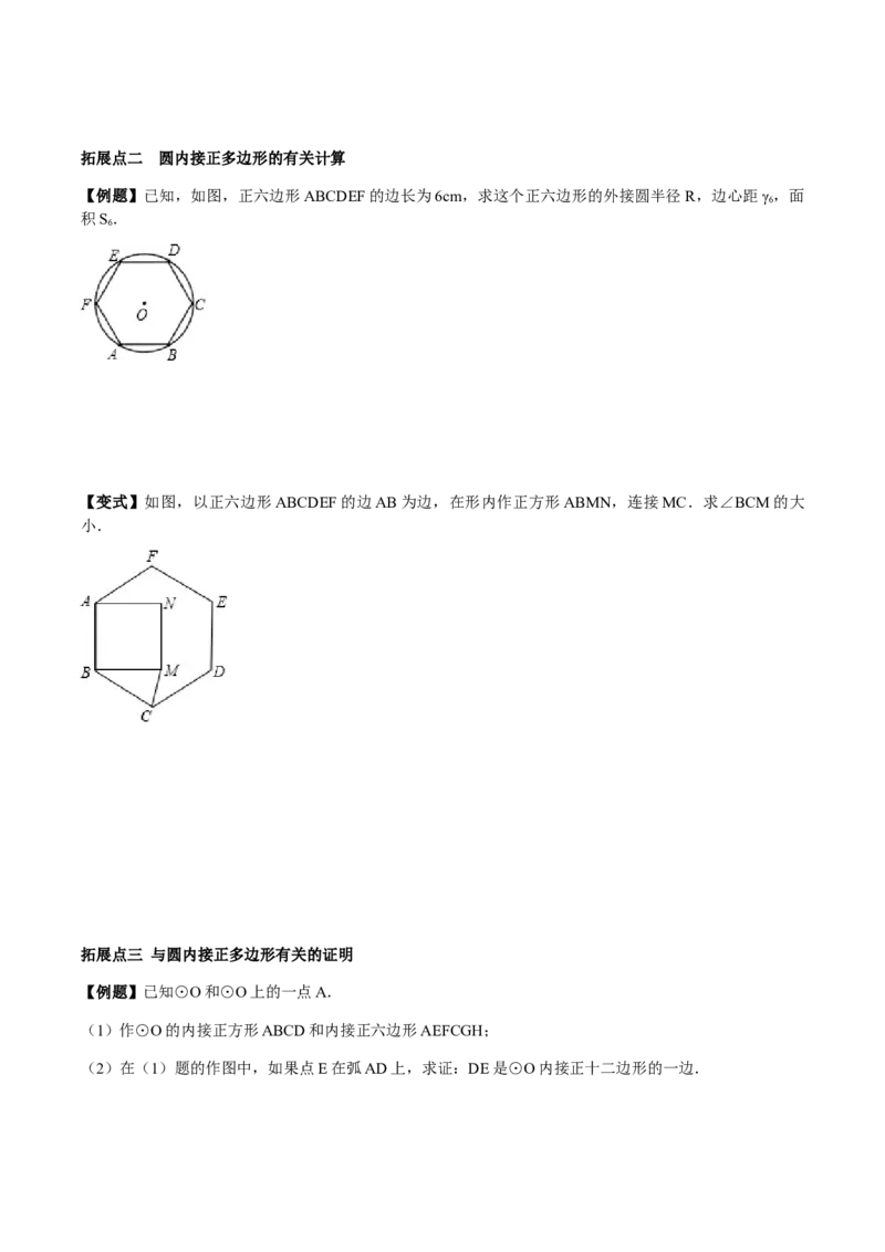 24.3正多边形与圆讲义学生版_初中数学人教版_9上-初中数学人教版_05学案_导学案（第1套）_24.3正多边形与圆-人教版九年级数学上册教学案（学生版+教师版）