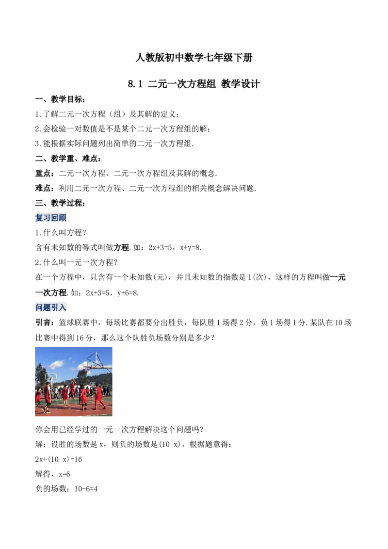 8.1二元一次方程组（教学设计）_初中数学人教版_7下-初中数学人教版_7下-初中数学人教版（旧版）赠送_01课件+教案（配套）_课件+教案+学案（第1套）_教案