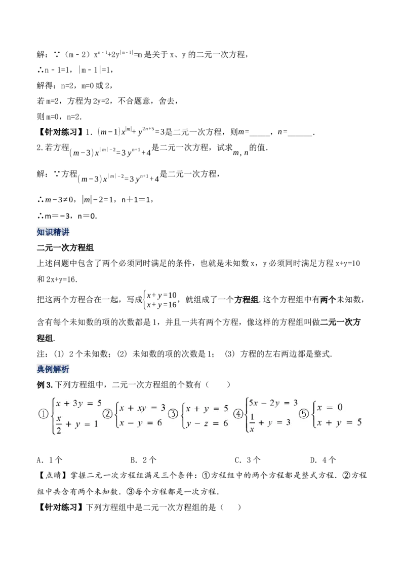 8.1二元一次方程组（教学设计）_初中数学人教版_7下-初中数学人教版_7下-初中数学人教版（旧版）赠送_01课件+教案（配套）_课件+教案+学案（第1套）_教案