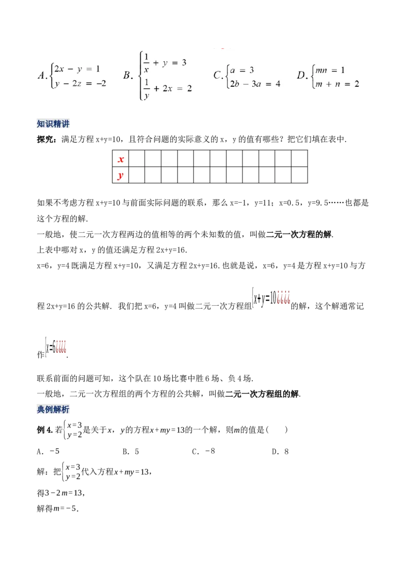 8.1二元一次方程组（教学设计）_初中数学人教版_7下-初中数学人教版_7下-初中数学人教版（旧版）赠送_01课件+教案（配套）_课件+教案+学案（第1套）_教案