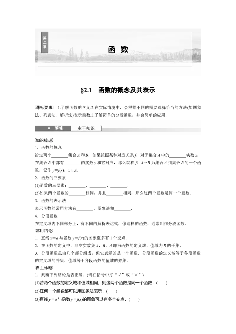 第二章　&sect;2.1　函数的概念及其表示_2.2025数学总复习_2025年新高考资料_一轮复习_2025高考大一轮复习讲义+课件（完结）_2025高考大一轮复习数学（苏教版）_学生用书Word版文档_复习讲义
