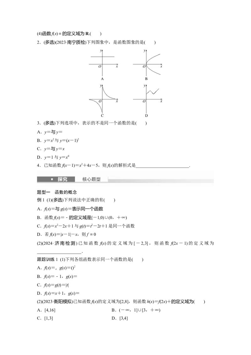 第二章　&sect;2.1　函数的概念及其表示_2.2025数学总复习_2025年新高考资料_一轮复习_2025高考大一轮复习讲义+课件（完结）_2025高考大一轮复习数学（苏教版）_学生用书Word版文档_复习讲义