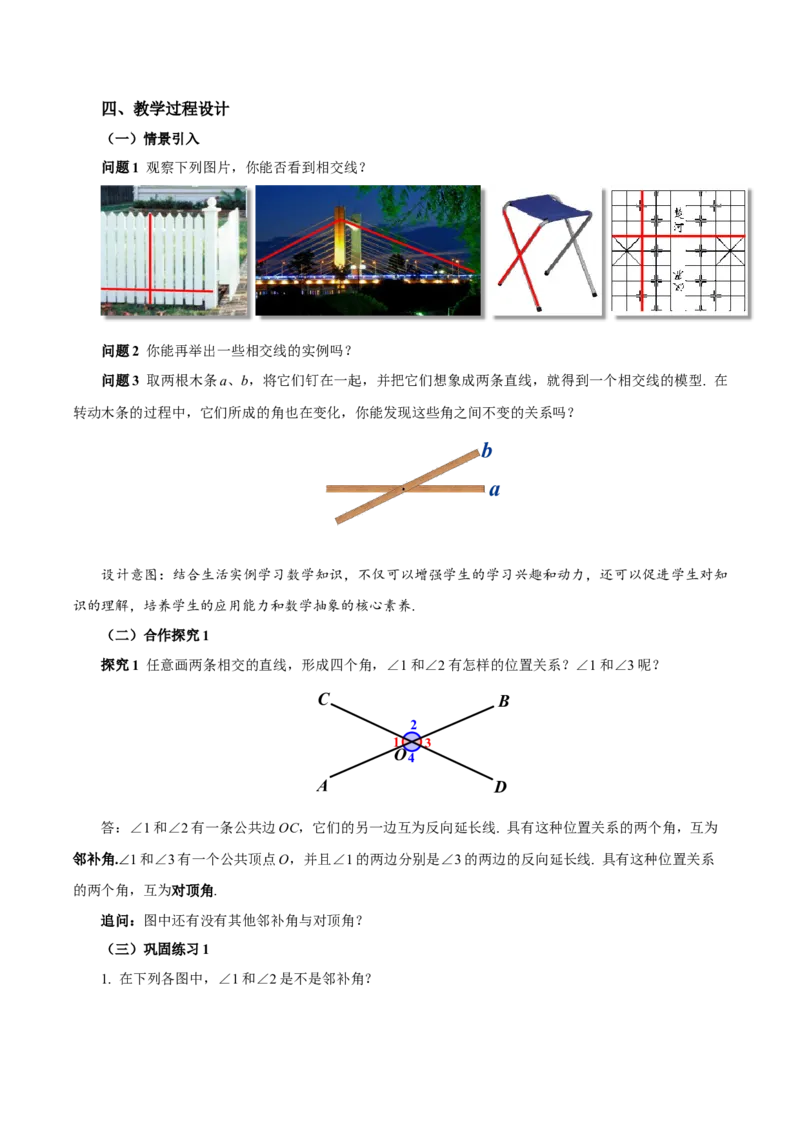 7.1.1+两条直线相交（教学设计）-人教版七年级下册（人教版2024）_初中数学人教版_7下-初中数学人教版_7下-初中数学人教版（2025春季新版）持续更新_01课件+教案+导学案更新中